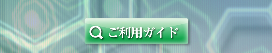 ご利用ガイド