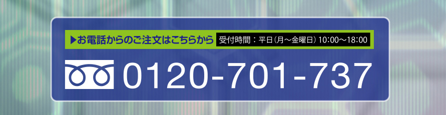 お電話からのご注文はこちらから　受付時間：平日（月〜金曜日）10：00〜18：000120-701-737