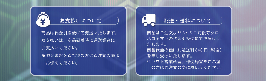 お支払いについて　商品は代金引換便にて発送いたします。お支払いは、商品到着時に運送業者にお支払いください。※現金書留をご希望の方はご注文の際にお伝えください。　配送・送料について　商品はご注文より3〜5日前後でクロネコヤマトの代金引換便にてお届けいたします。商品代金の他に別途送料648円（税込）を申し受けいたします。
※ヤマト営業所留、郵便局留をご希望の方はご注文の際にお伝えください。