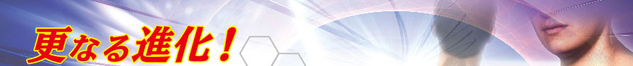 更なる進化！