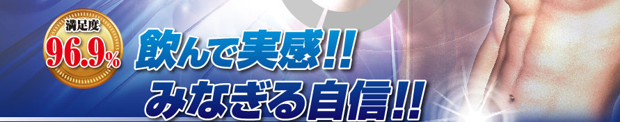 飲んで実感!!みなぎる自信!!